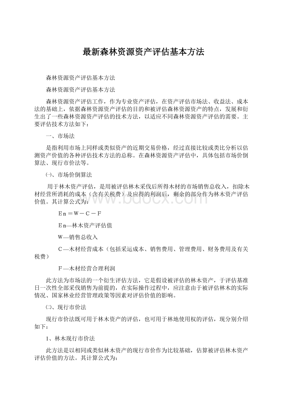 最新森林资源资产评估基本方法Word文档下载推荐.docx