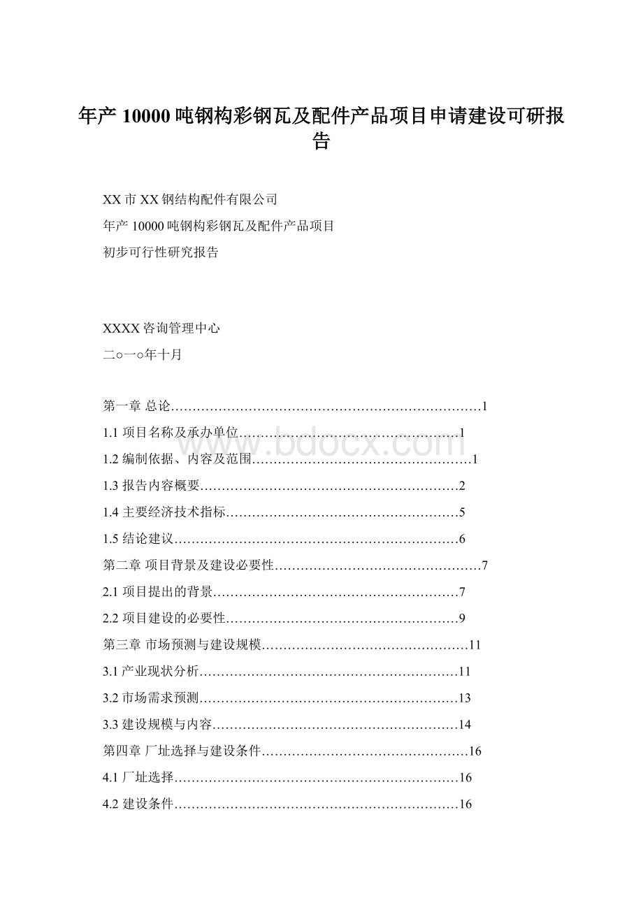 年产10000吨钢构彩钢瓦及配件产品项目申请建设可研报告.docx