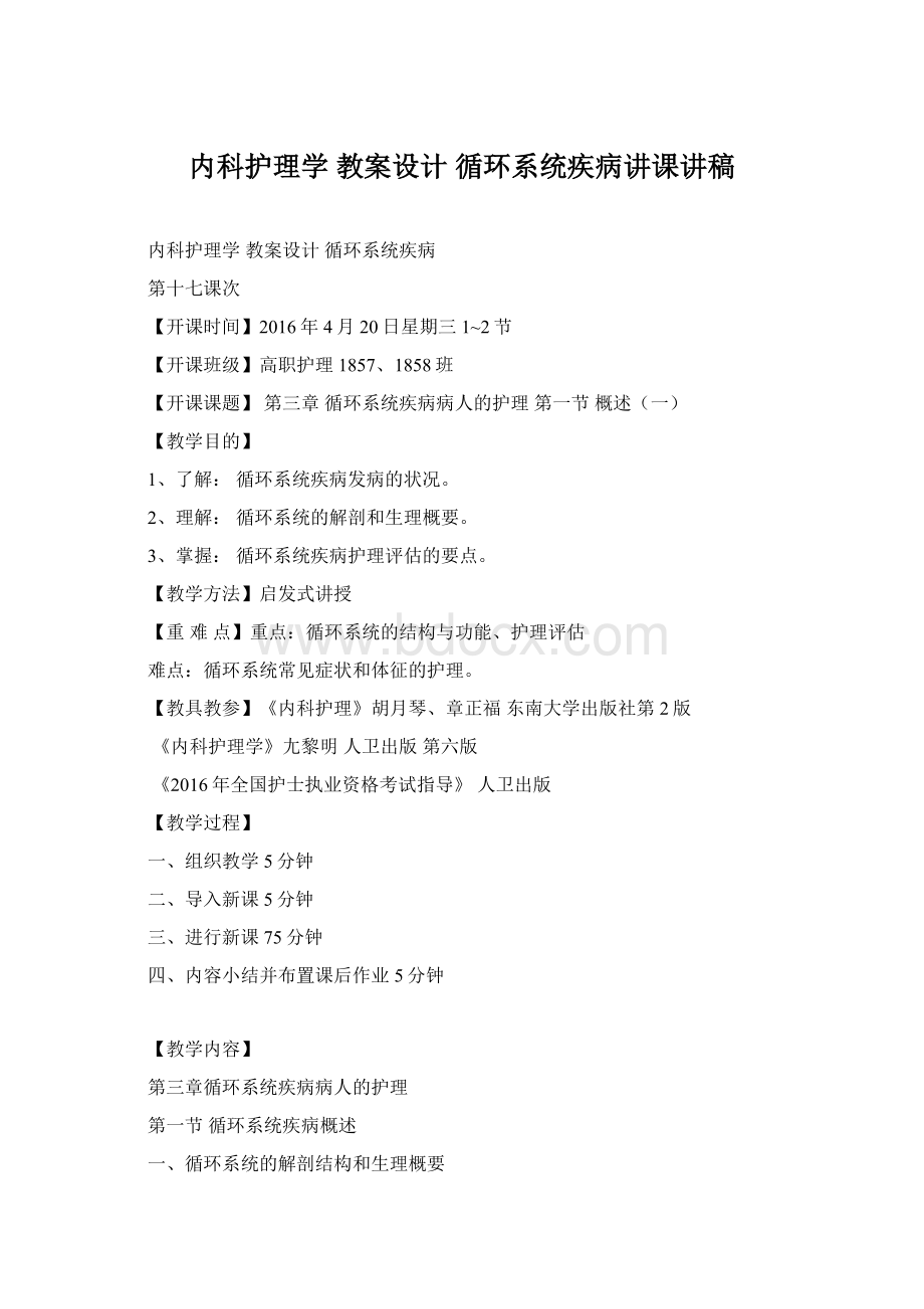 内科护理学 教案设计 循环系统疾病讲课讲稿.docx_第1页