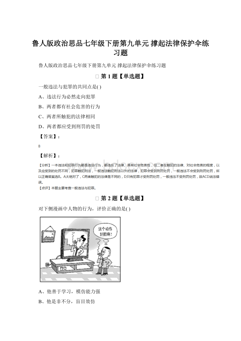 鲁人版政治思品七年级下册第九单元 撑起法律保护伞练习题.docx