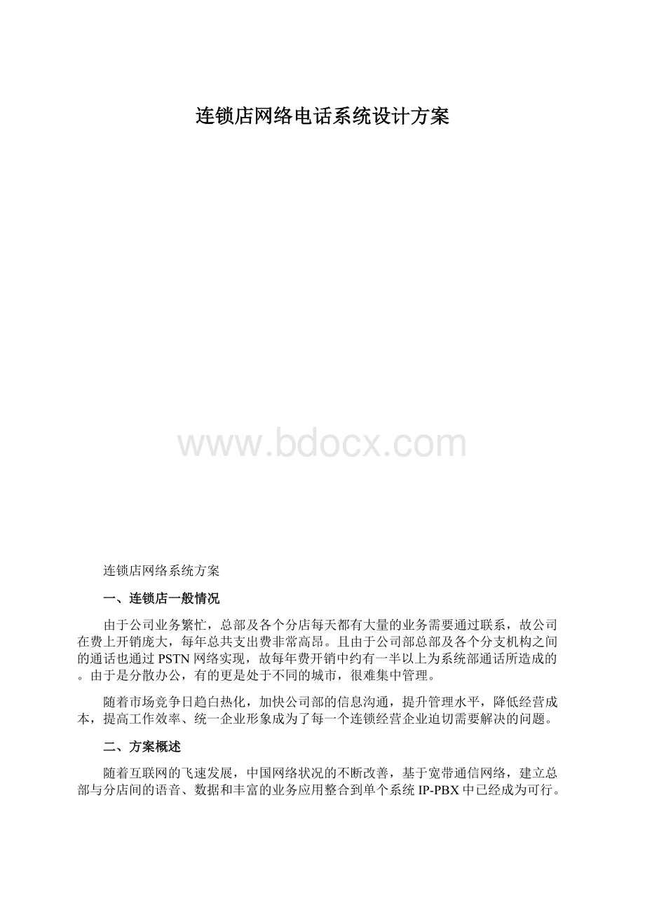 连锁店网络电话系统设计方案Word文档下载推荐.docx