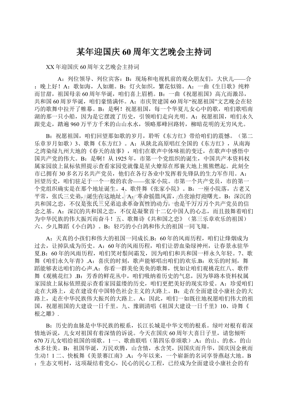 某年迎国庆60周年文艺晚会主持词Word格式.docx