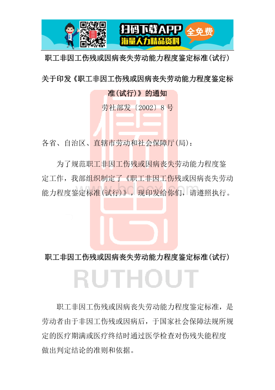 职工非因工伤残或因病丧失劳动能力程度鉴定标准Word格式.doc_第1页