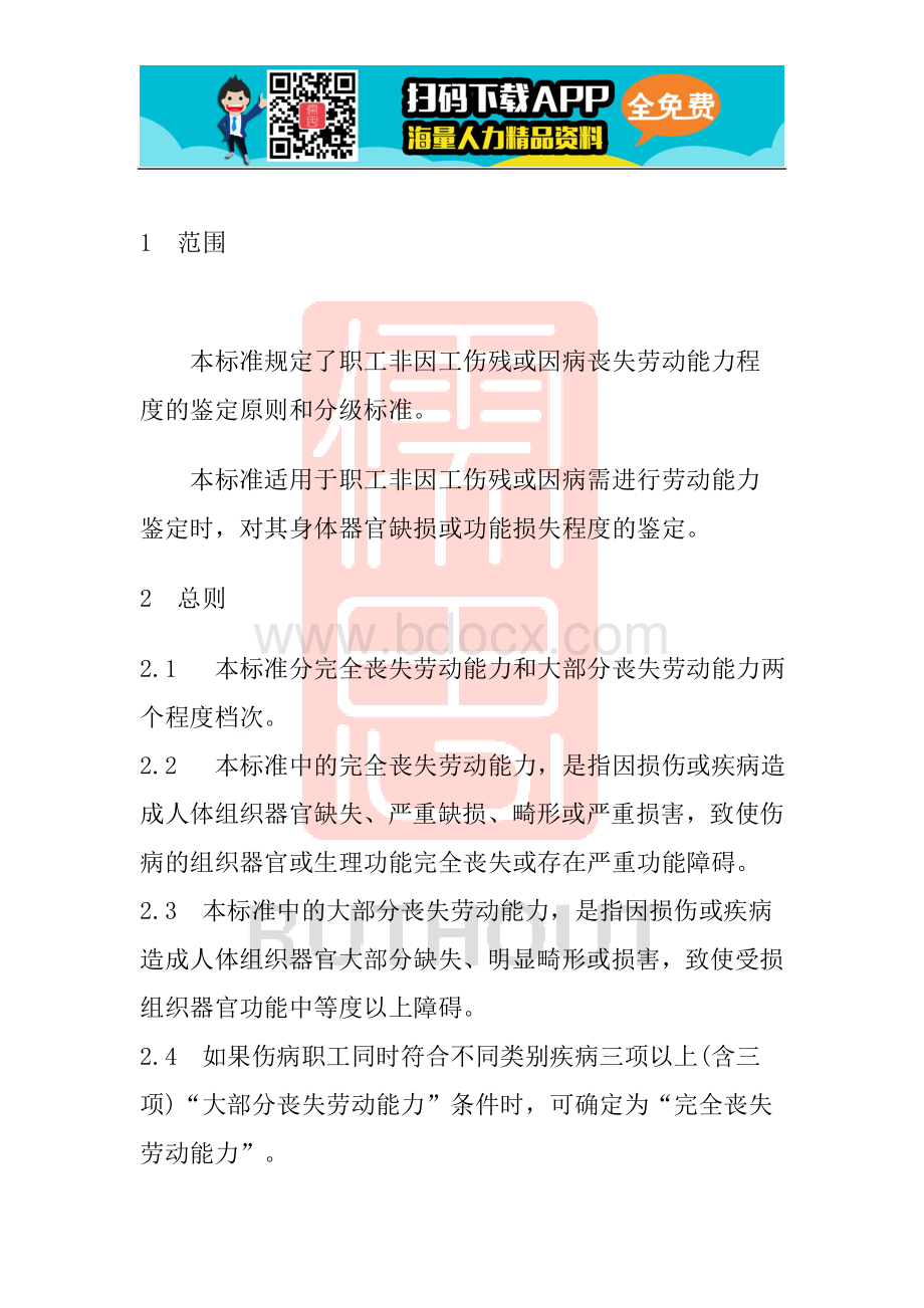 职工非因工伤残或因病丧失劳动能力程度鉴定标准Word格式.doc_第2页