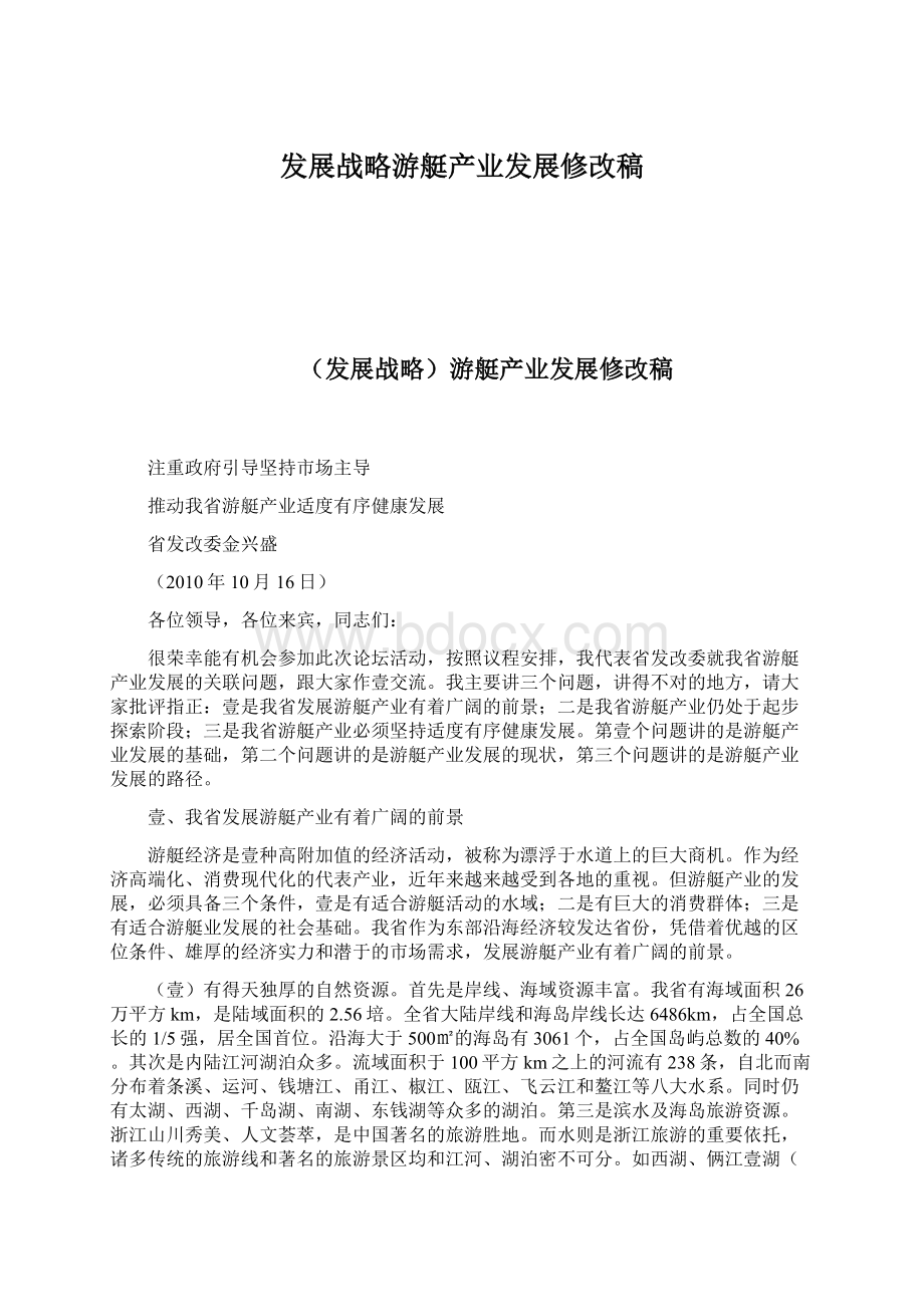 发展战略游艇产业发展修改稿.docx