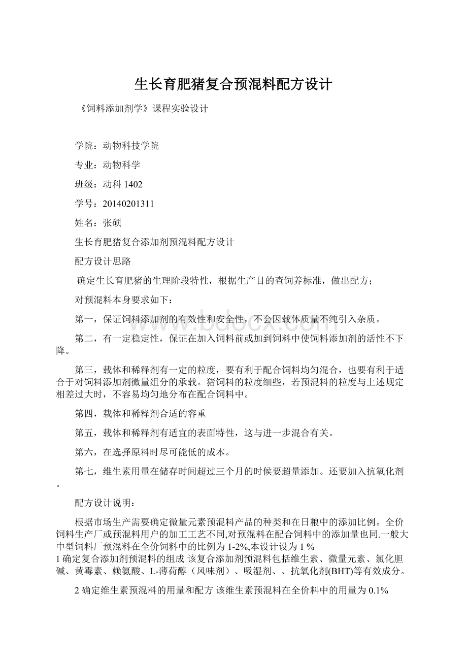 生长育肥猪复合预混料配方设计.docx