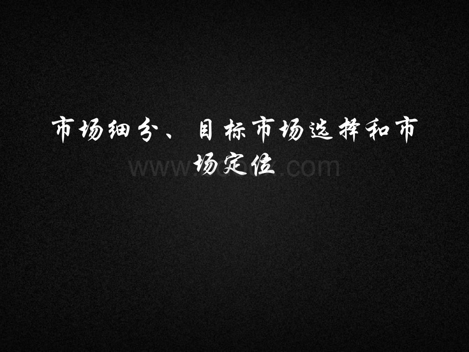 第七章市场细分、目标市场选择和市场定位.pptx_第1页