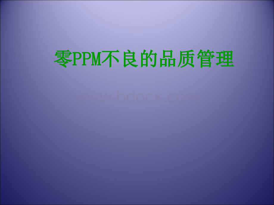 零部件PPM质量管理.ppt_第1页