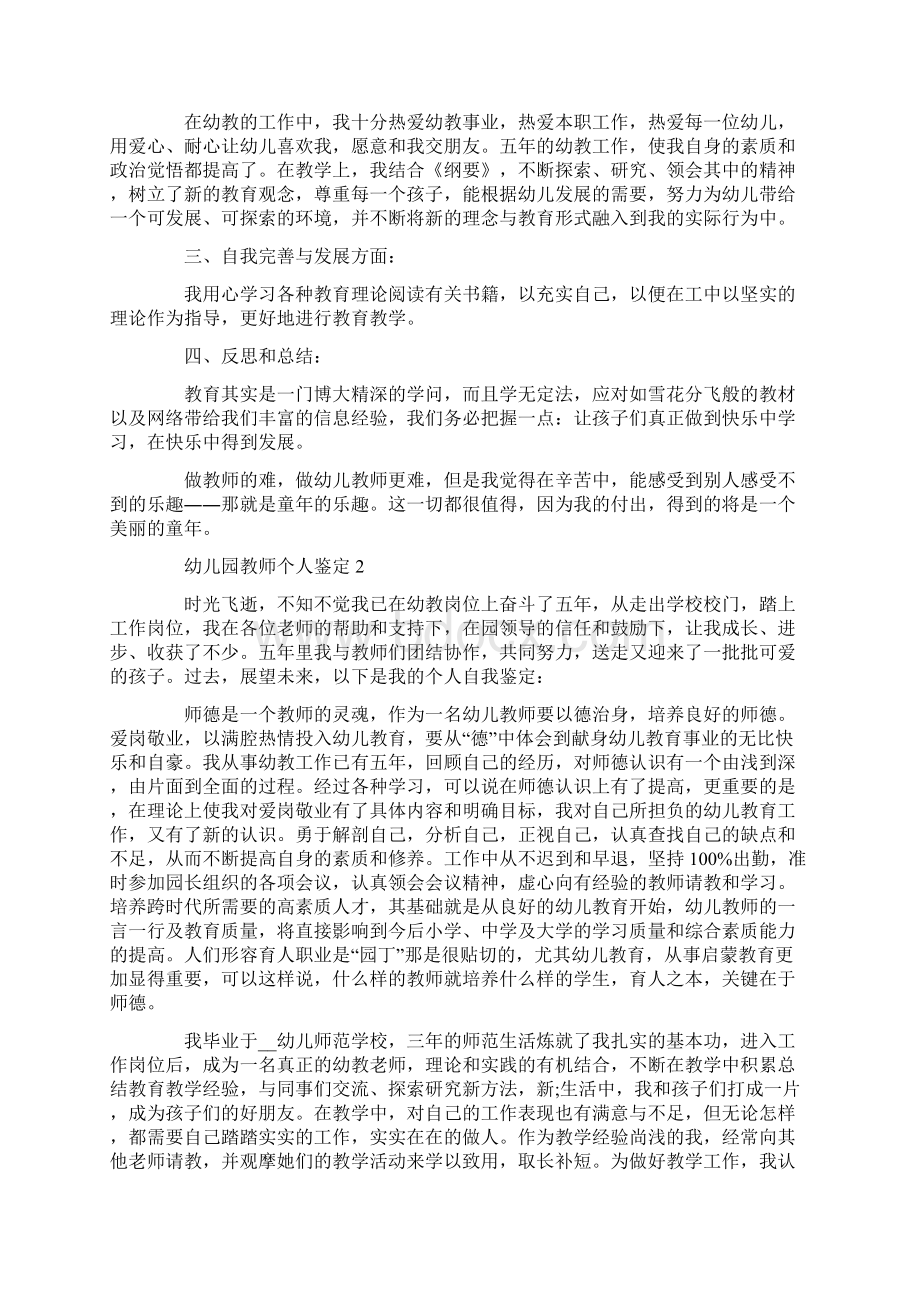 精选幼儿园教师个人鉴定Word格式文档下载.docx_第2页