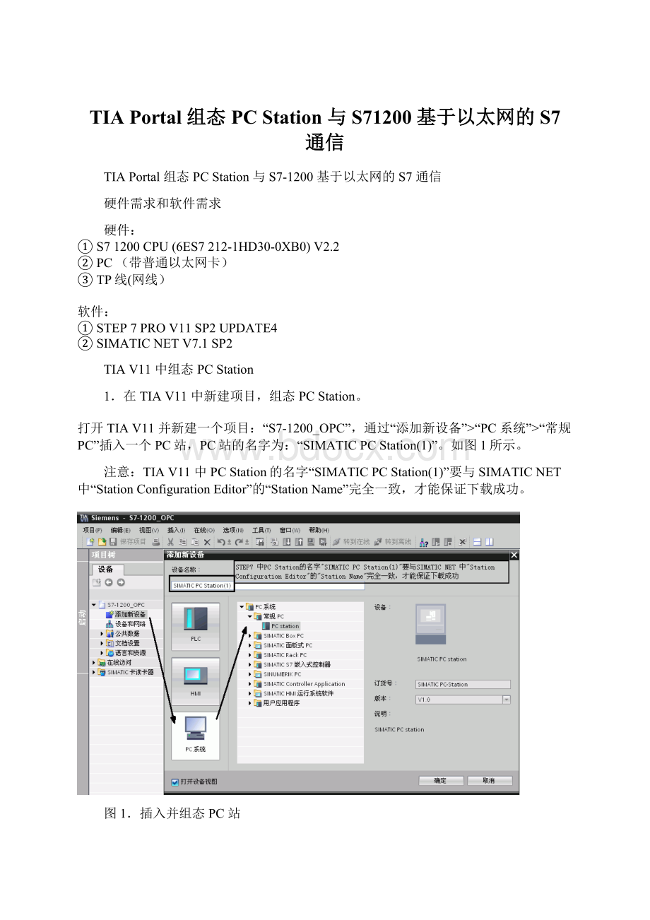 TIA Portal 组态PC Station 与 S71200 基于以太网的S7 通信.docx_第1页