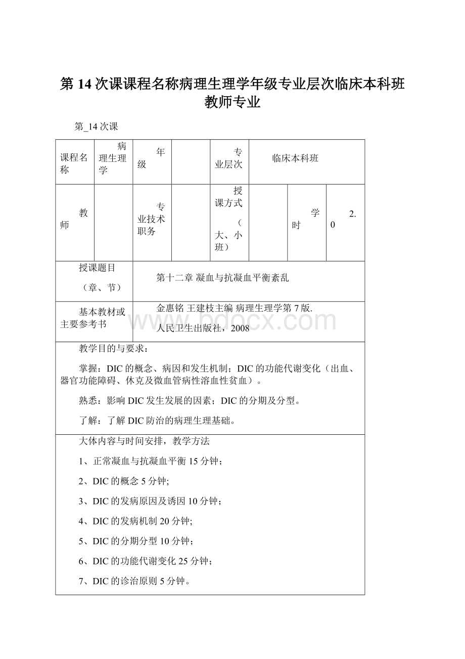 第14次课课程名称病理生理学年级专业层次临床本科班教师专业.docx_第1页