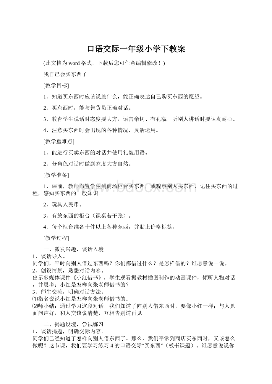 口语交际一年级小学下教案Word下载.docx