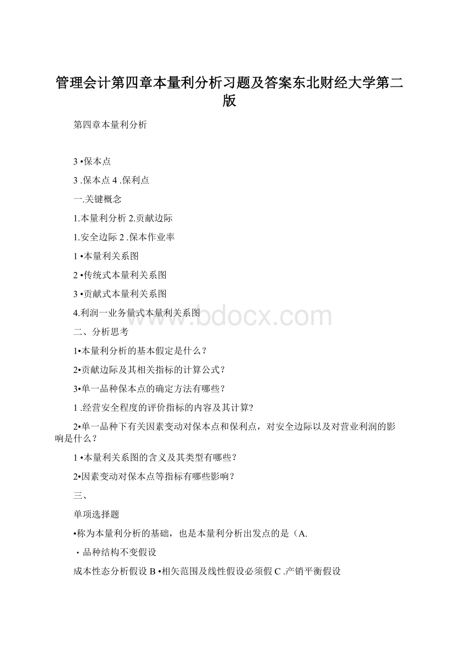 管理会计第四章本量利分析习题及答案东北财经大学第二版.docx