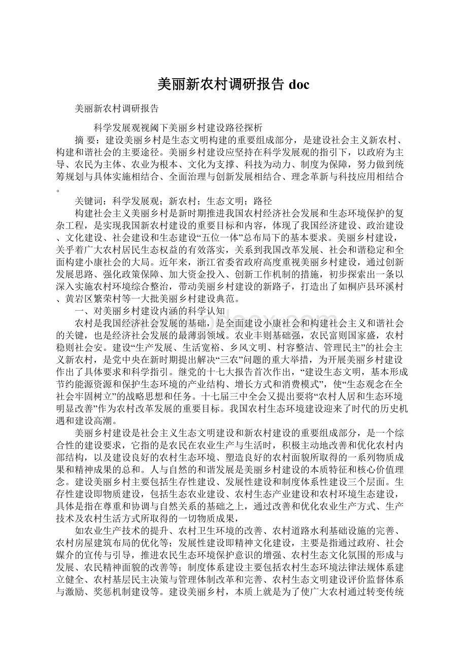 美丽新农村调研报告docWord格式文档下载.docx