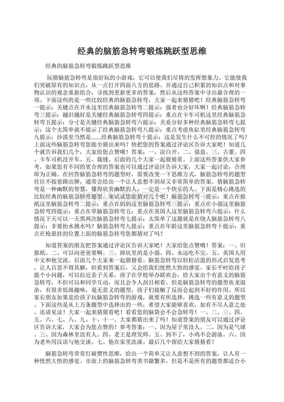 经典的脑筋急转弯锻炼跳跃型思维.docx_第1页