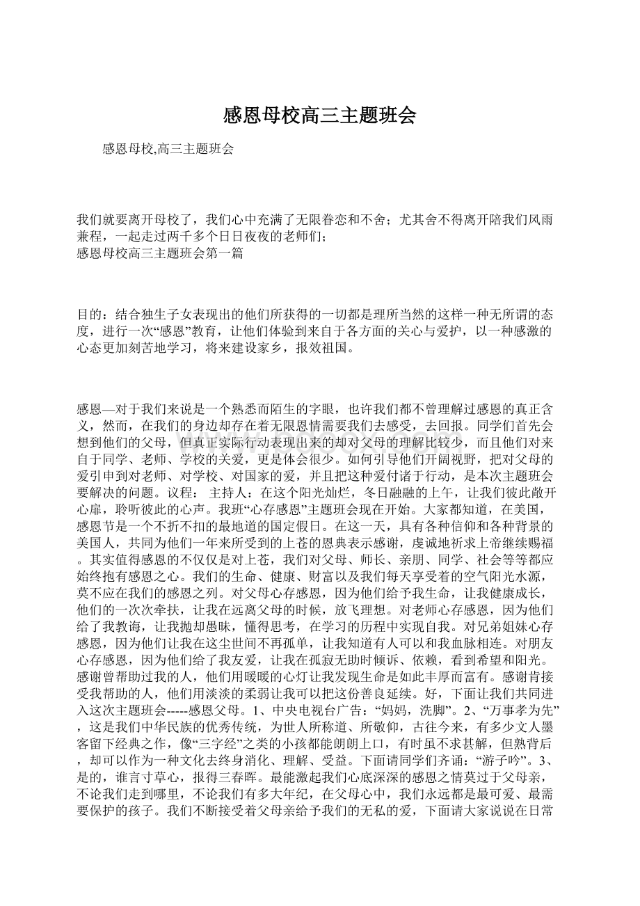 感恩母校高三主题班会Word格式文档下载.docx