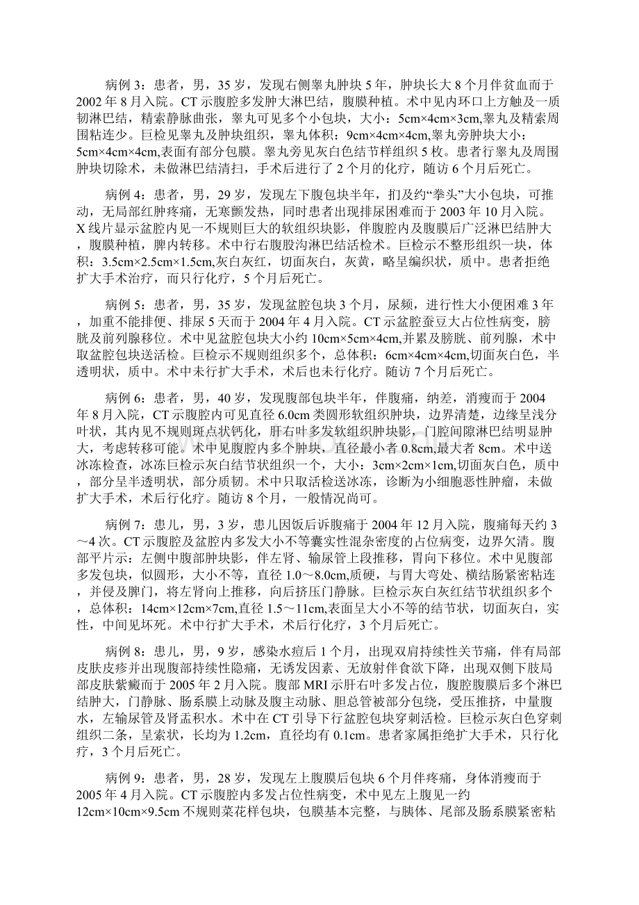 促纤维增生性小圆细胞肿瘤临床病理分析Word文档下载推荐.docx_第2页