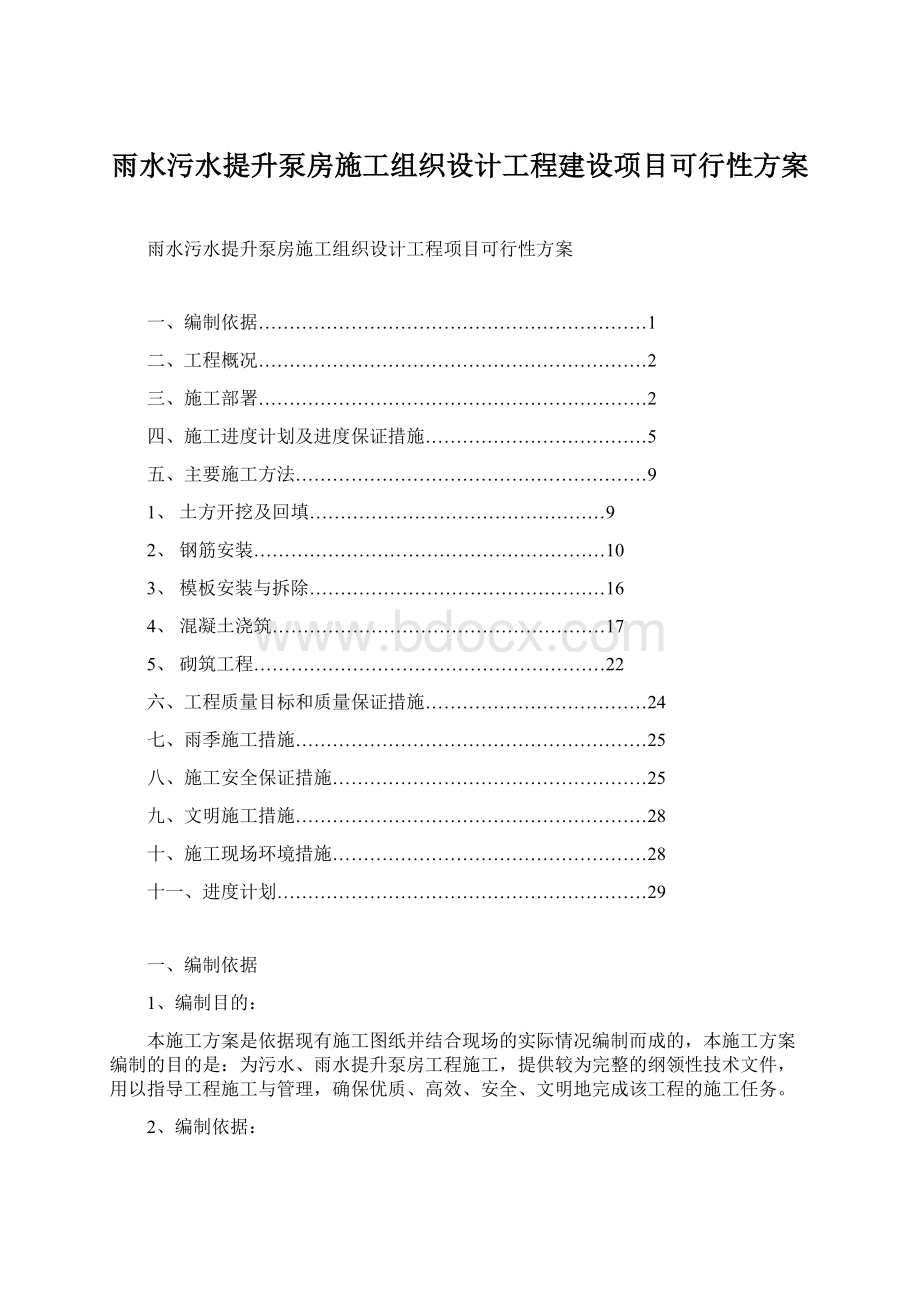 雨水污水提升泵房施工组织设计工程建设项目可行性方案文档格式.docx