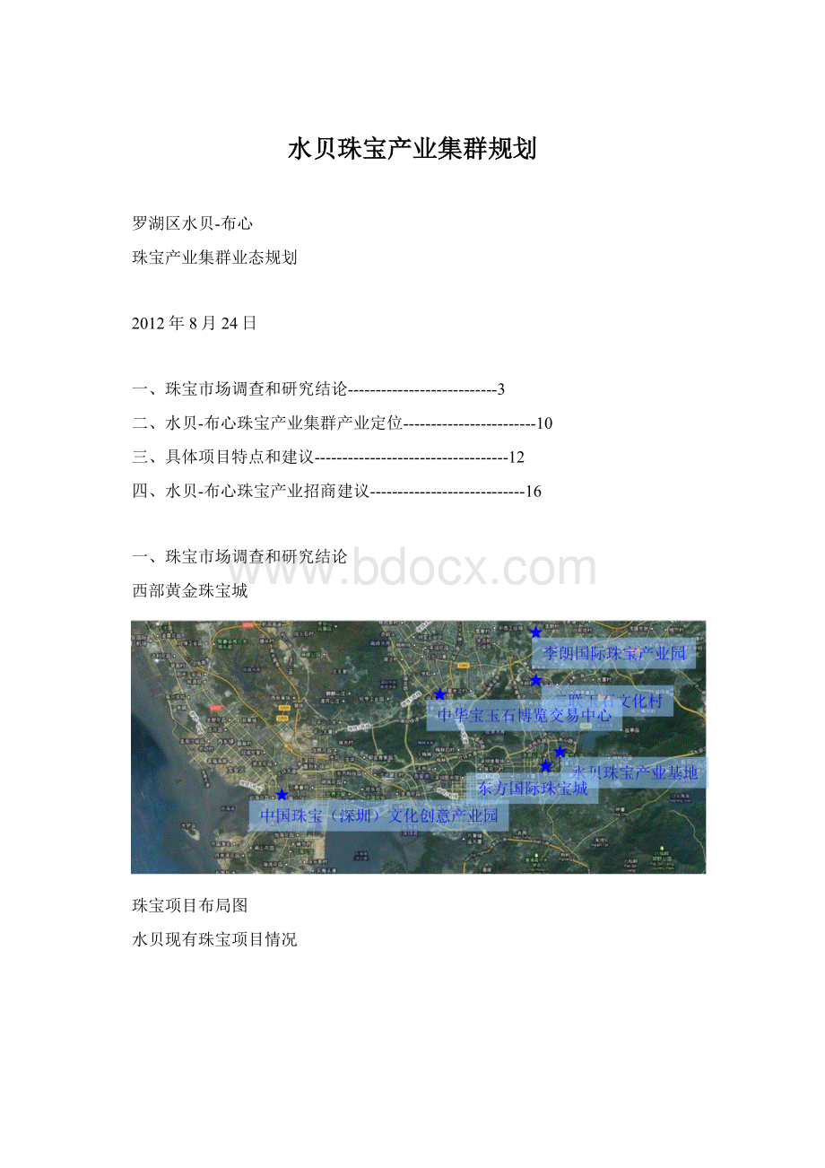 水贝珠宝产业集群规划.docx