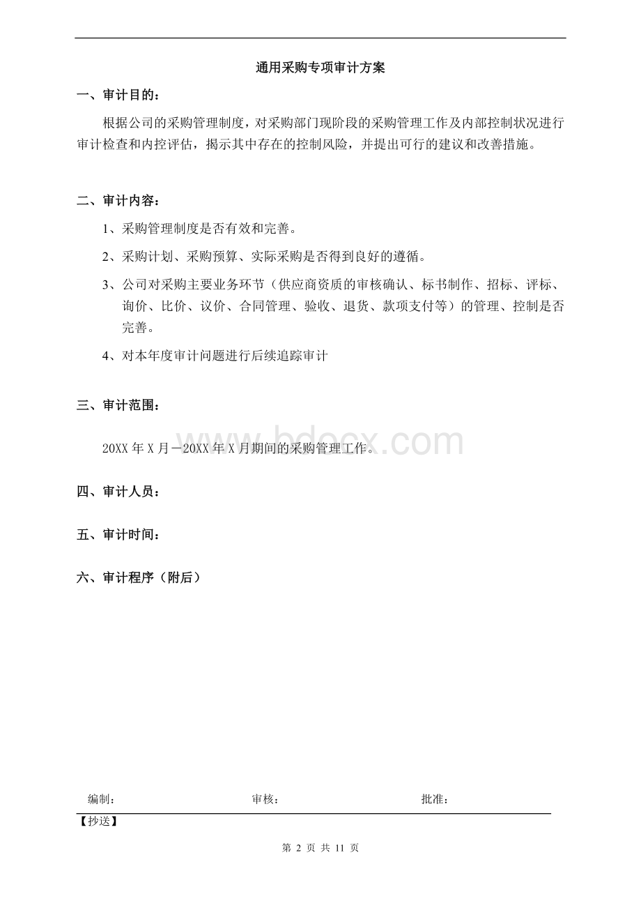 通用采购部专项审计审计方案Word文件下载.doc_第2页