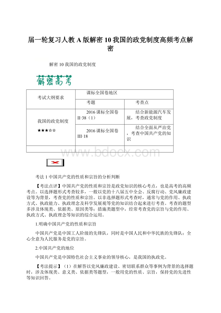 届一轮复习人教A版解密10我国的政党制度高频考点解密.docx