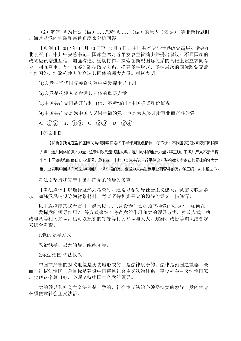 届一轮复习人教A版解密10我国的政党制度高频考点解密.docx_第2页