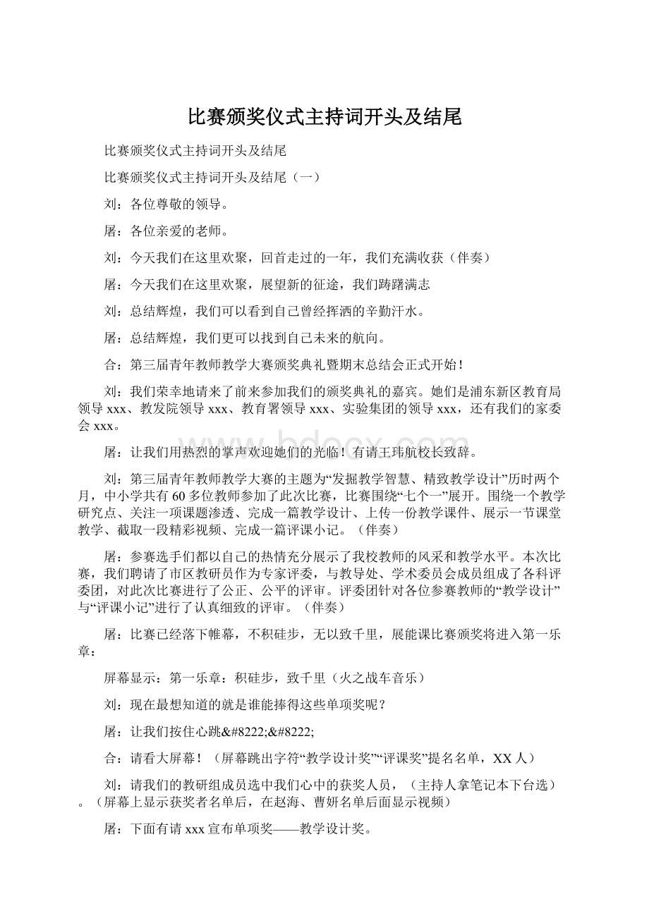 比赛颁奖仪式主持词开头及结尾Word下载.docx