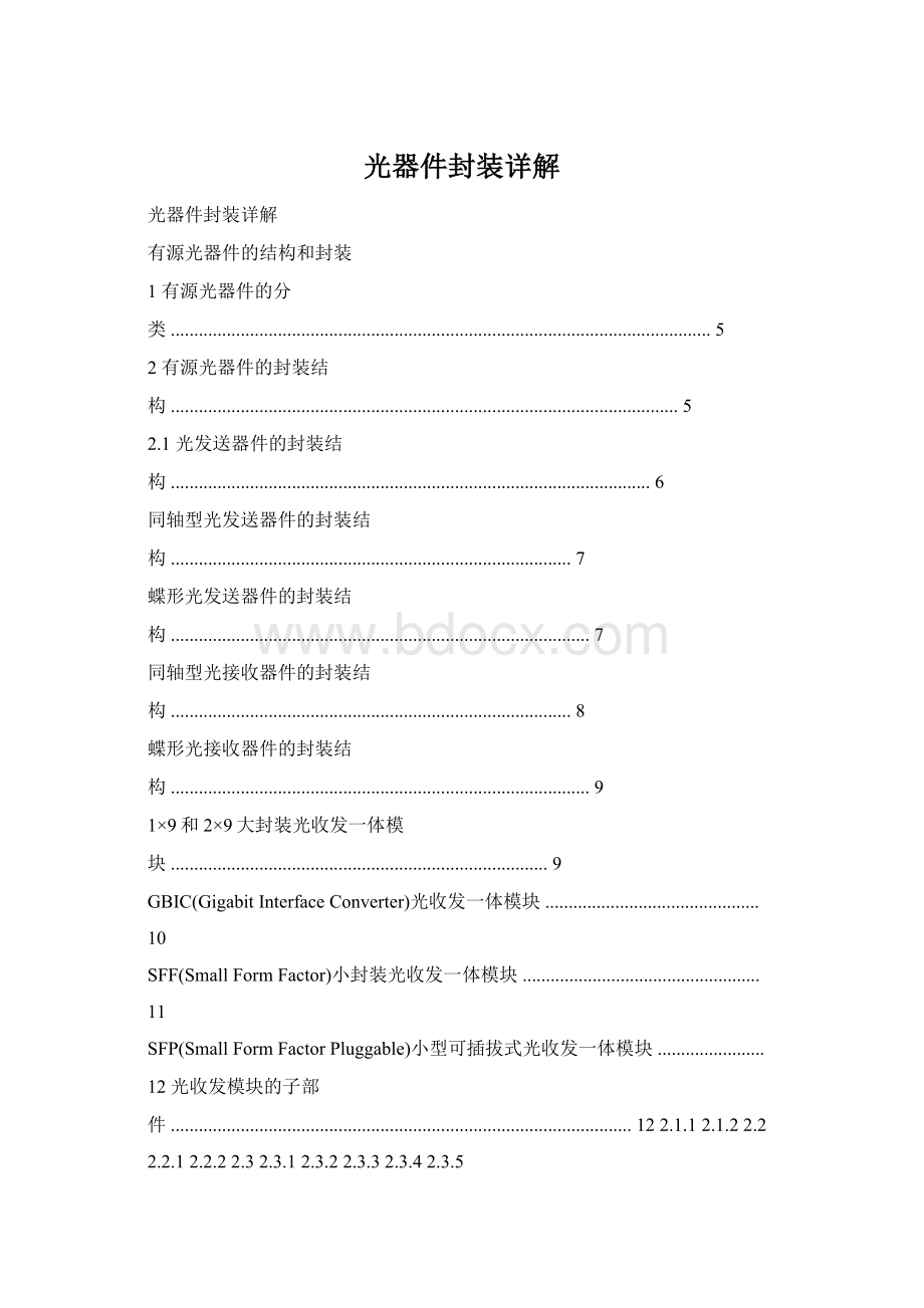 光器件封装详解Word格式文档下载.docx_第1页