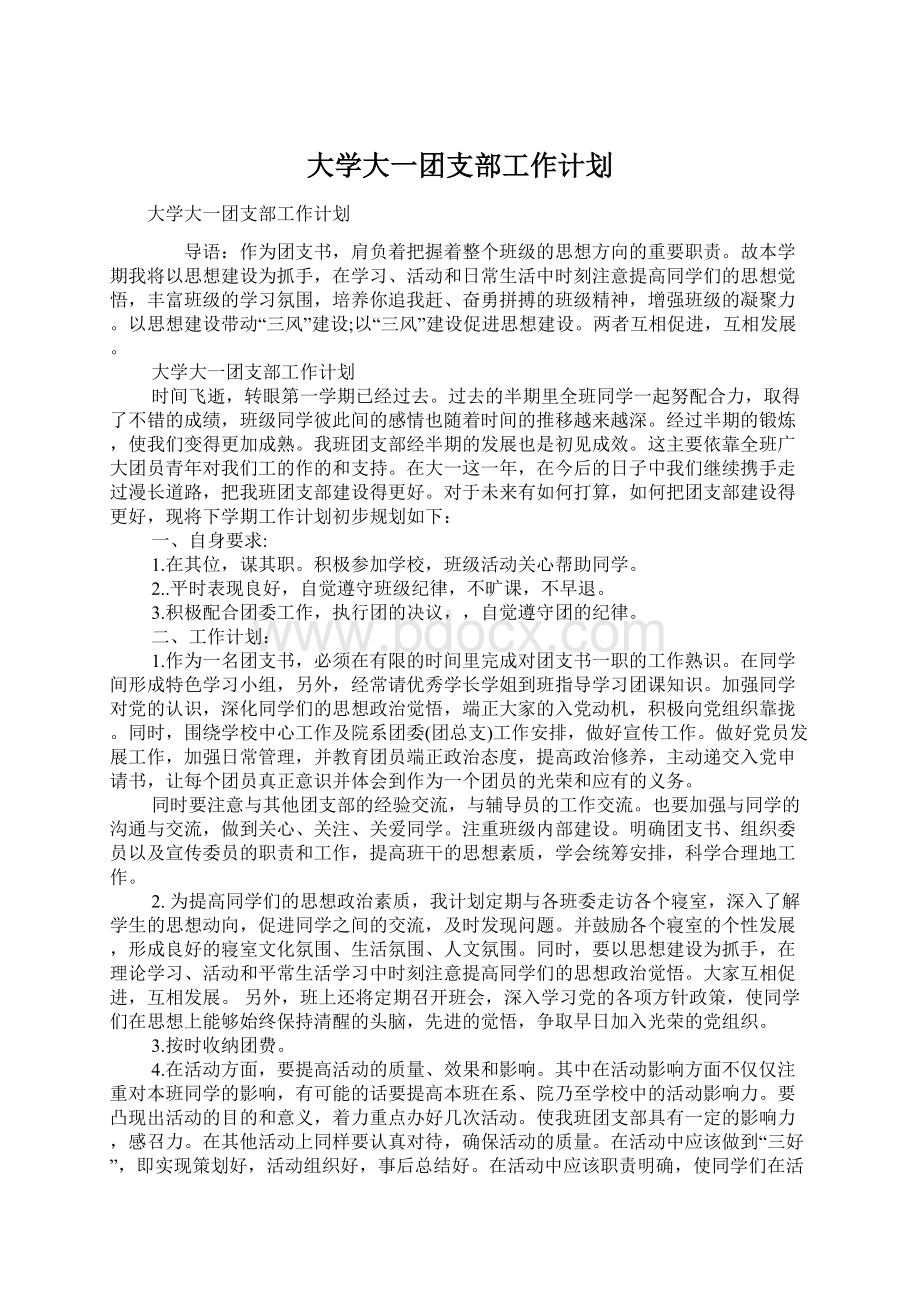 大学大一团支部工作计划.docx