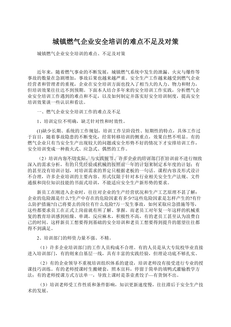 城镇燃气企业安全培训的难点不足及对策.docx