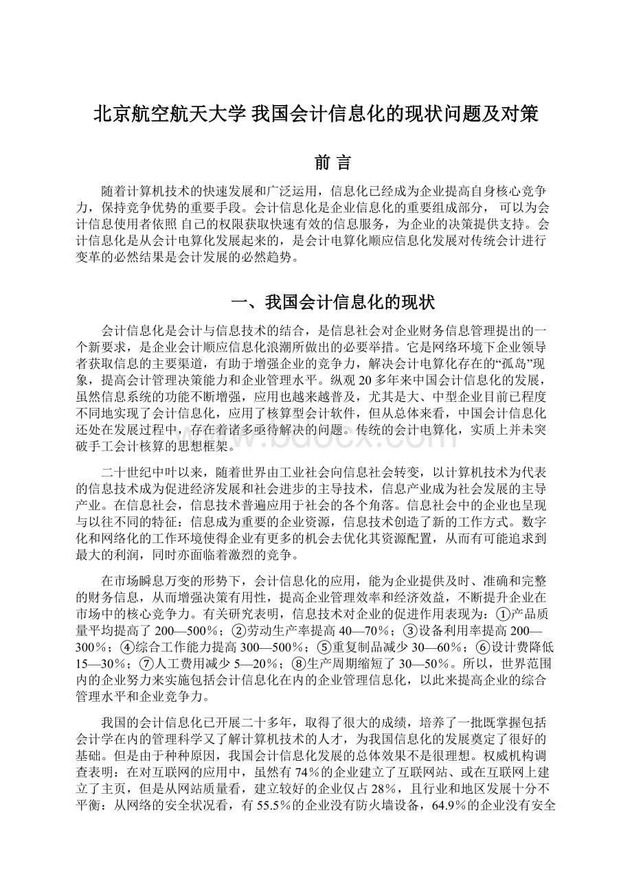 北京航空航天大学 我国会计信息化的现状问题及对策Word文档格式.docx_第1页