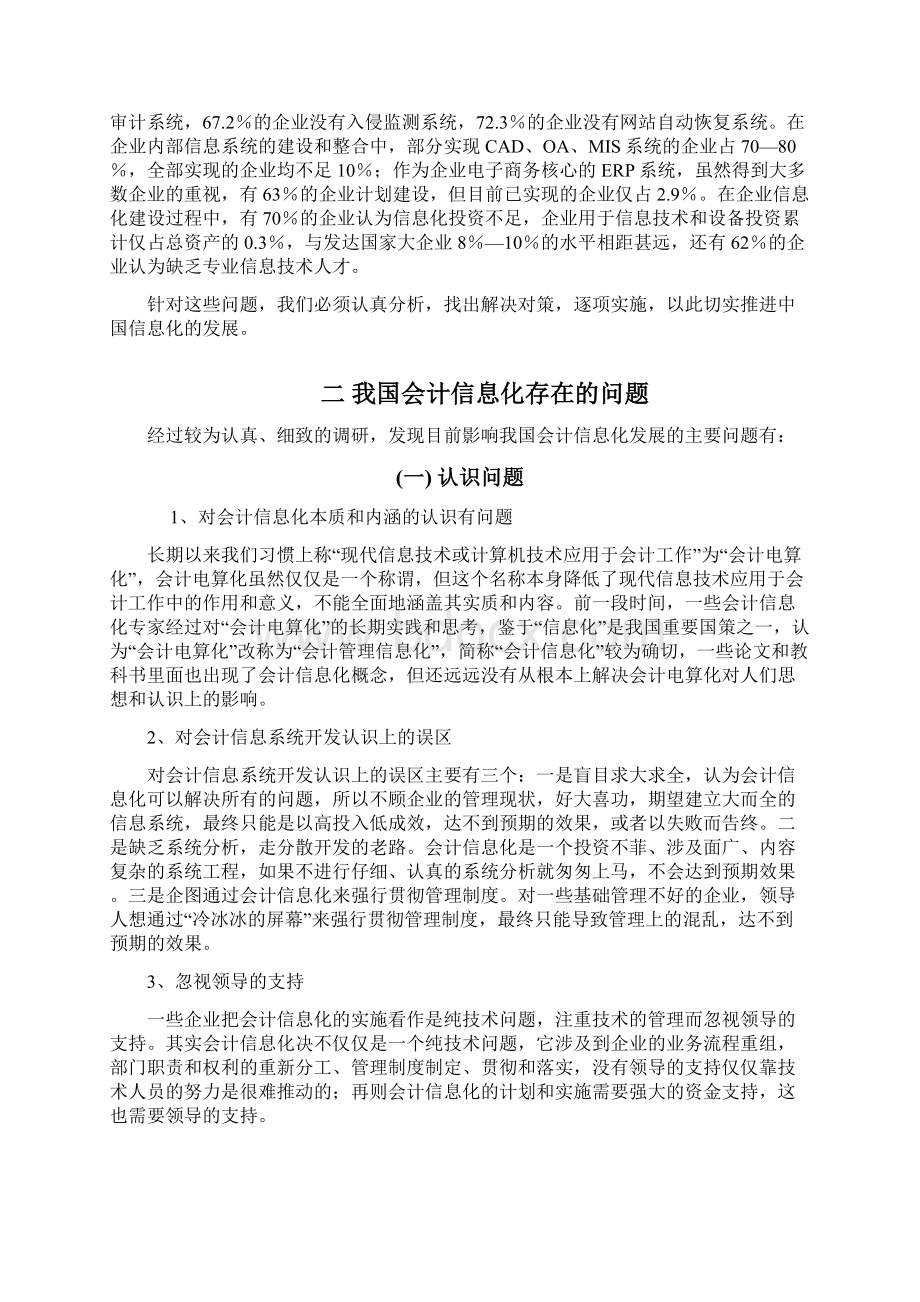 北京航空航天大学 我国会计信息化的现状问题及对策Word文档格式.docx_第2页