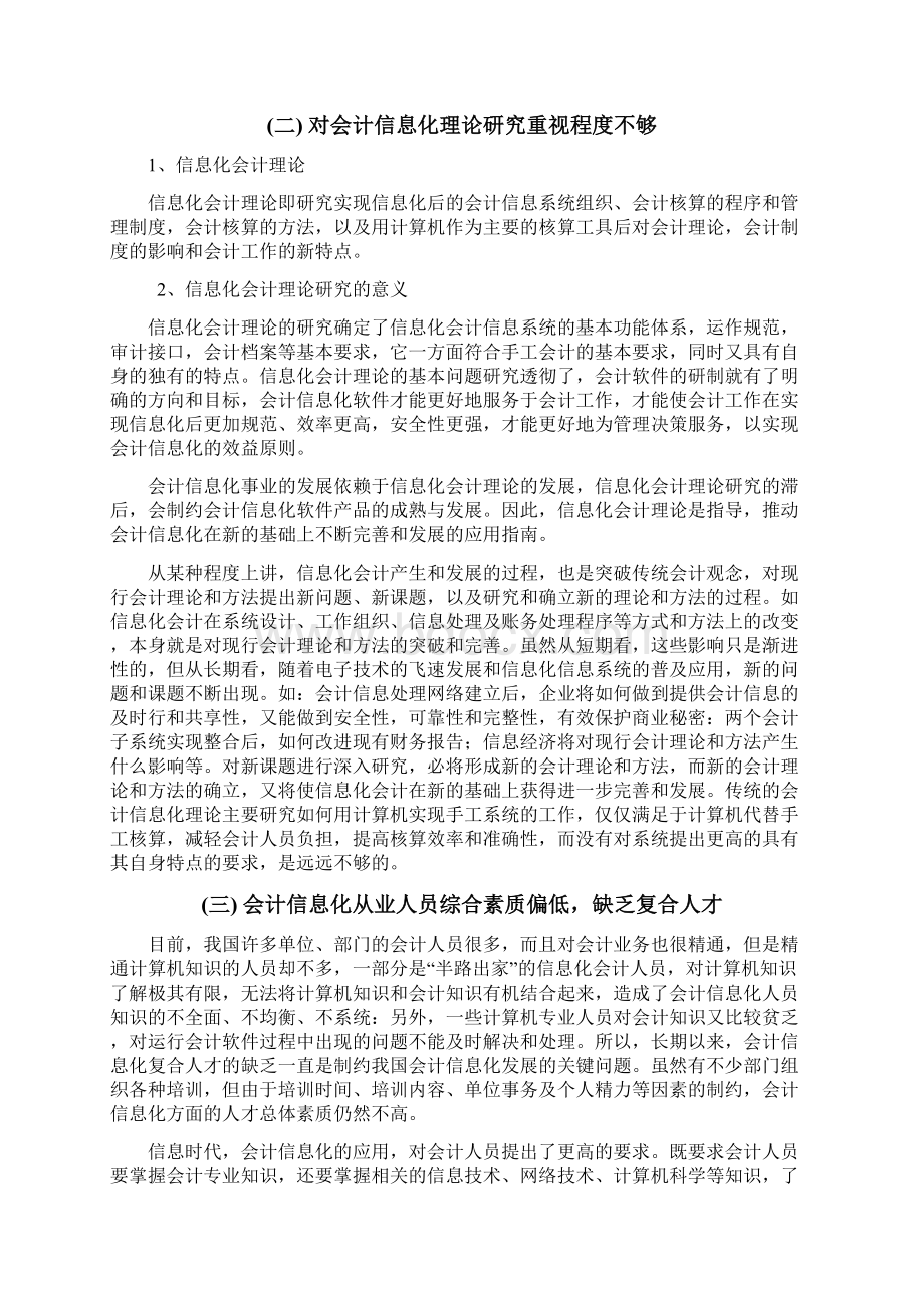 北京航空航天大学 我国会计信息化的现状问题及对策Word文档格式.docx_第3页