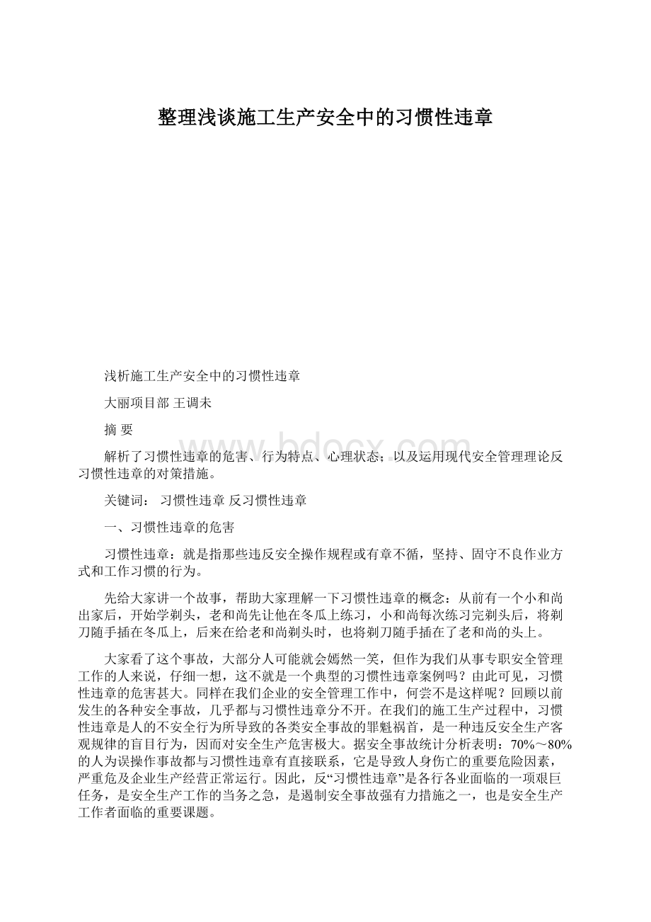 整理浅谈施工生产安全中的习惯性违章.docx