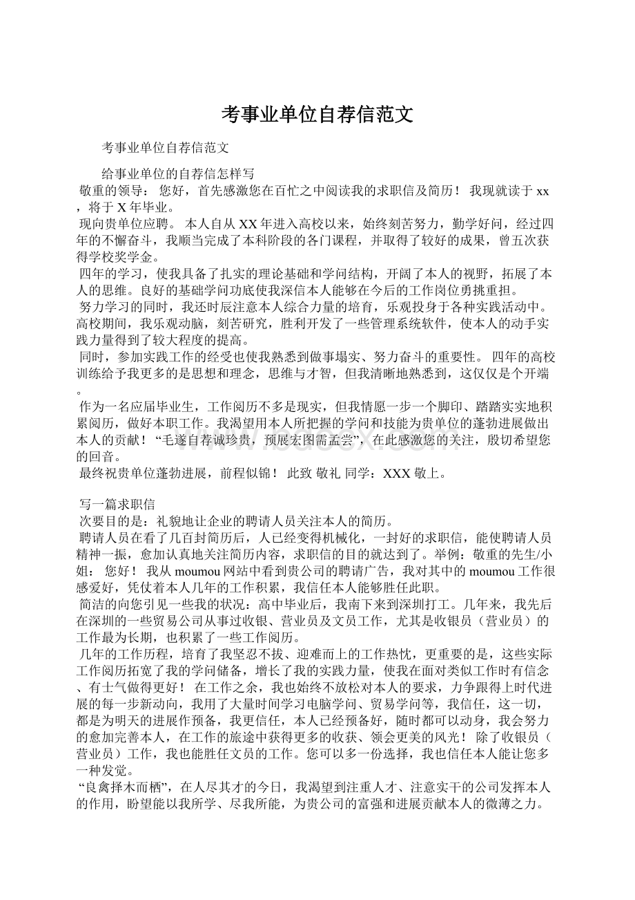 考事业单位自荐信范文Word文档下载推荐.docx_第1页