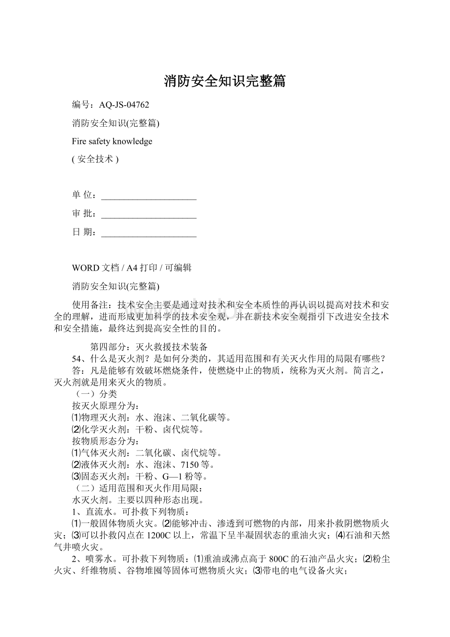 消防安全知识完整篇.docx_第1页