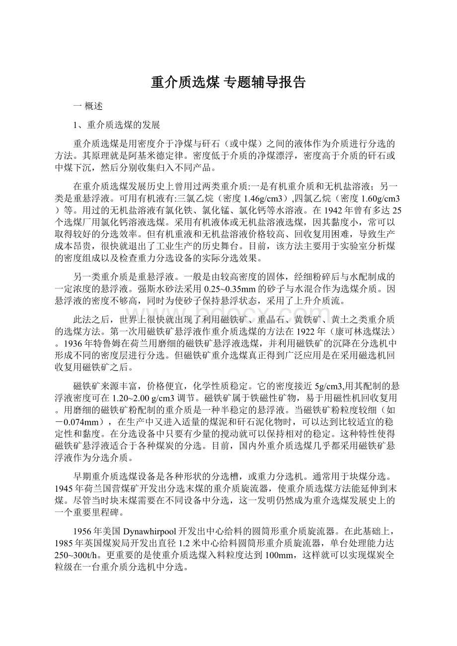 重介质选煤 专题辅导报告文档格式.docx