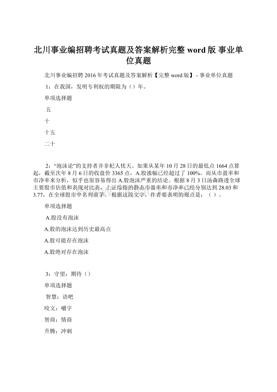 北川事业编招聘考试真题及答案解析完整word版事业单位真题.docx_第1页