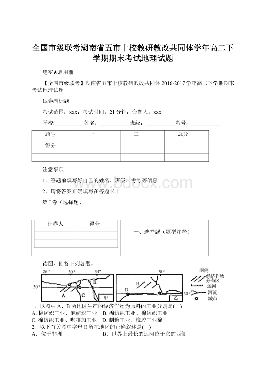 全国市级联考湖南省五市十校教研教改共同体学年高二下学期期末考试地理试题.docx