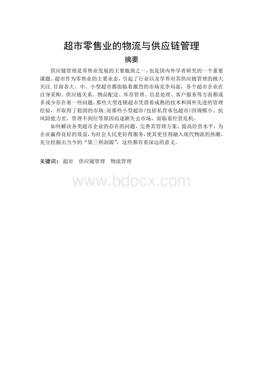 超市零售业的物流与供应链管理.doc_第1页