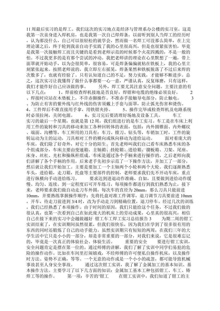 钳工车工焊工实习总结报告Word下载.docx_第3页