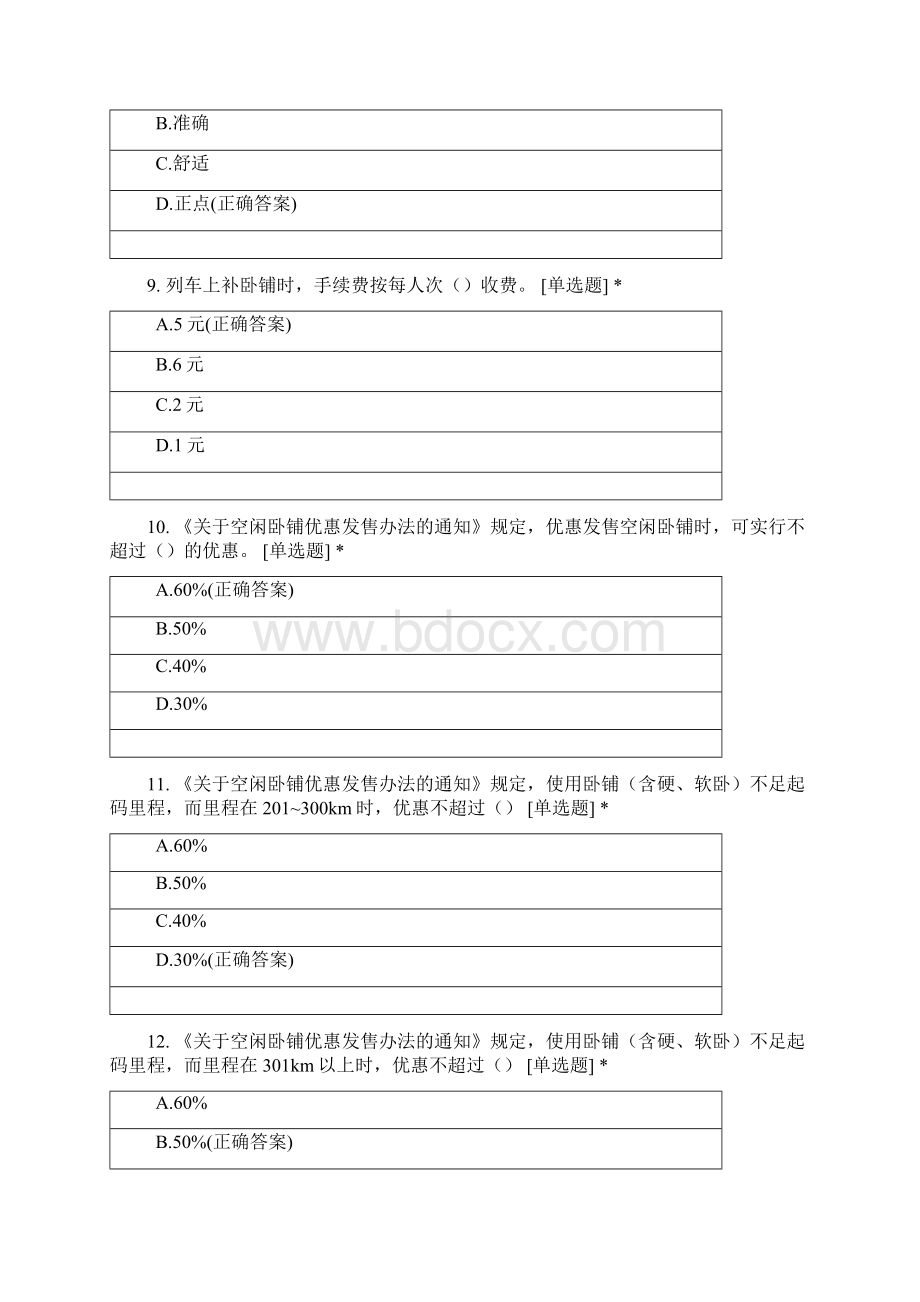 列车员中级技能鉴定题库之一考试试题含答案.docx_第3页