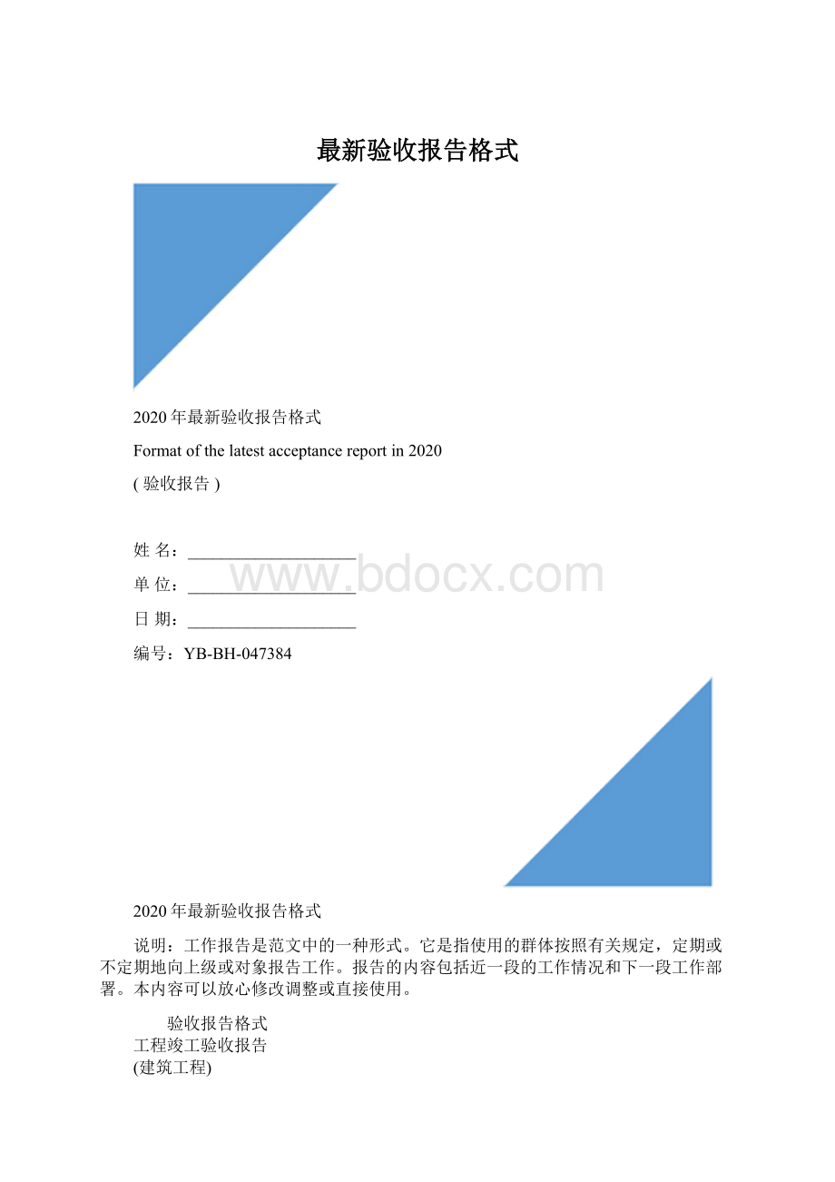 最新验收报告格式Word格式文档下载.docx_第1页