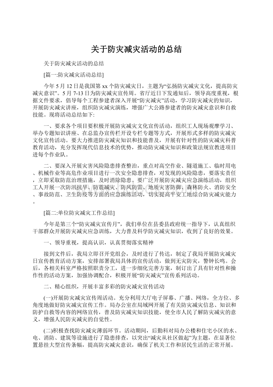 关于防灾减灾活动的总结.docx