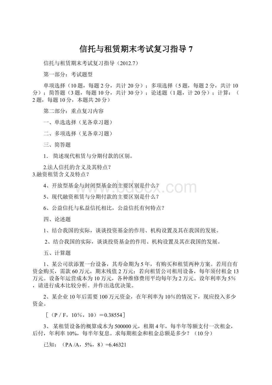 信托与租赁期末考试复习指导7Word文件下载.docx