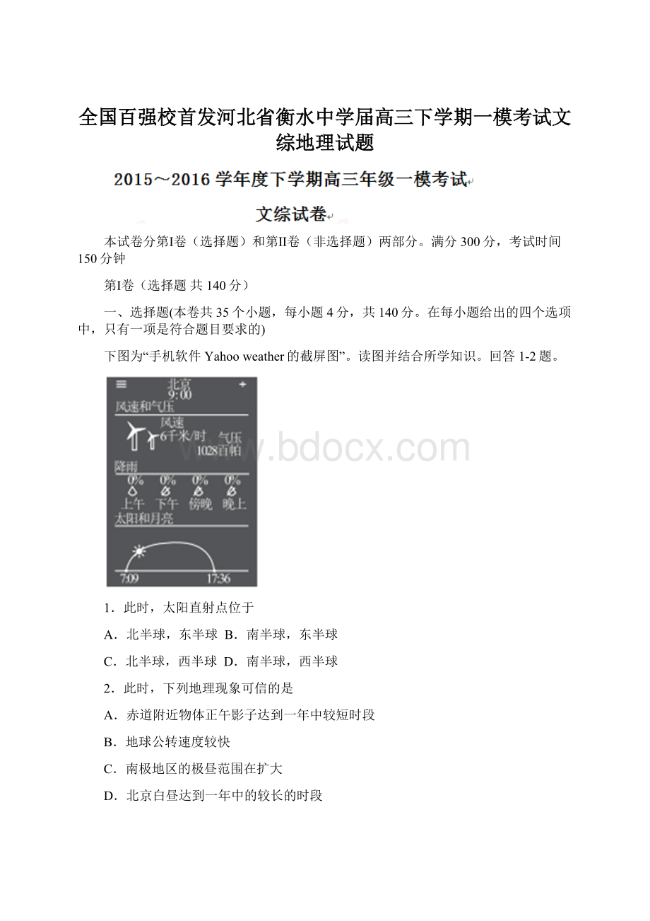 全国百强校首发河北省衡水中学届高三下学期一模考试文综地理试题Word文件下载.docx