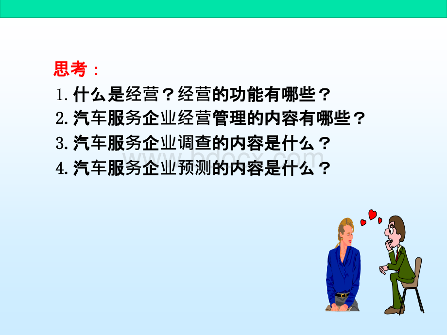 第2章汽车服务企业经营计划管理.ppt_第2页