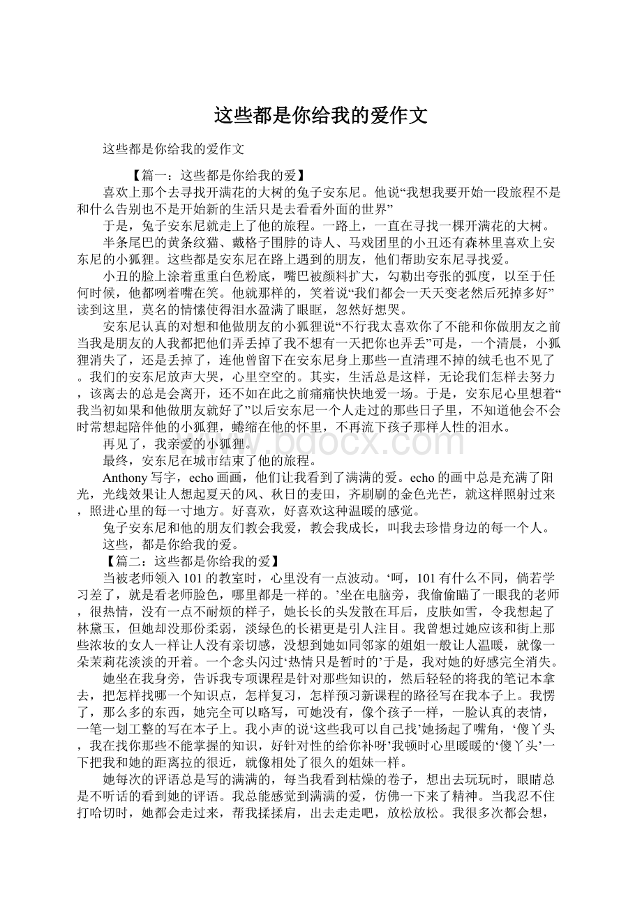 这些都是你给我的爱作文Word文件下载.docx_第1页