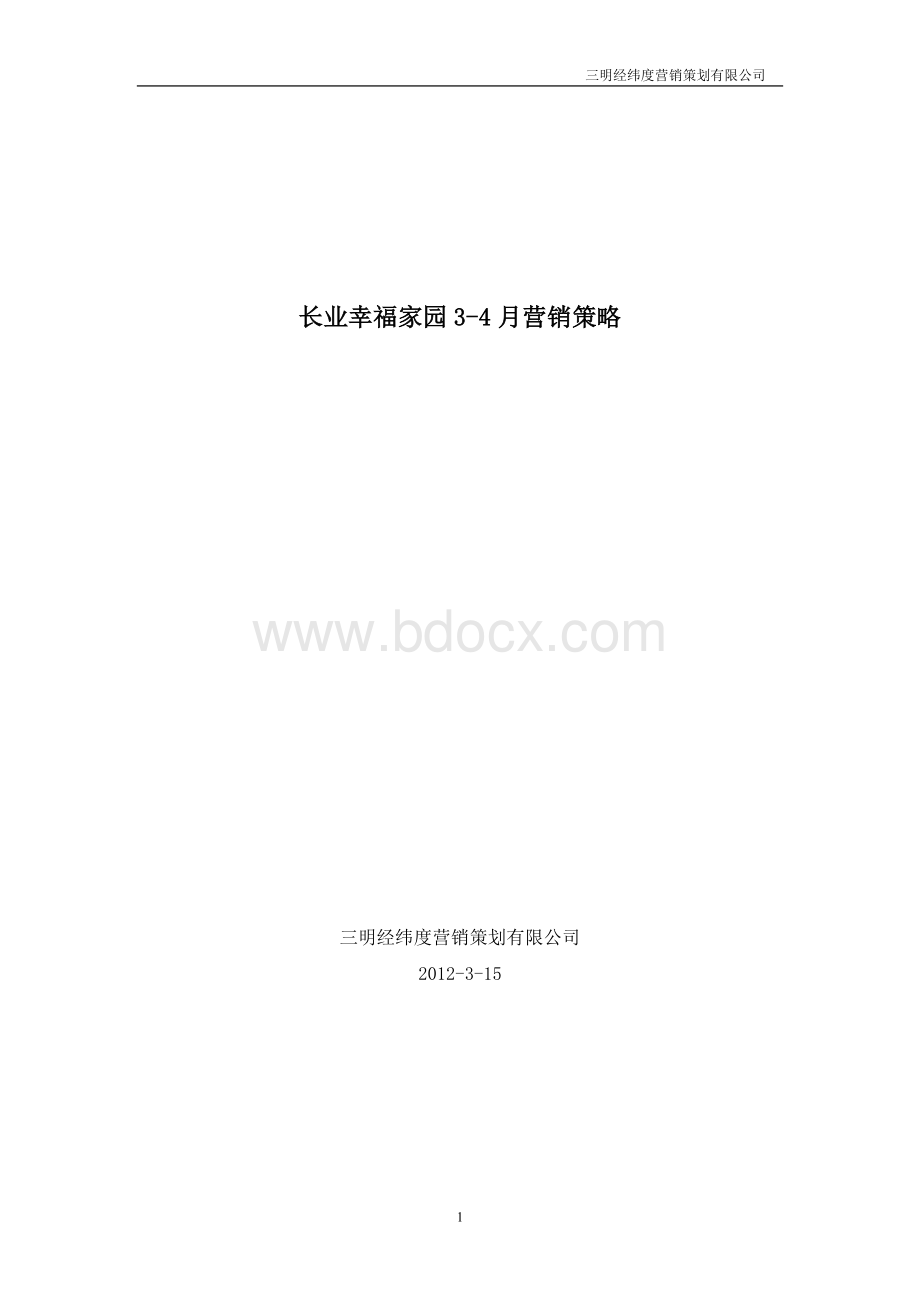 长业幸福家园3-4月推广策略Word格式.doc_第1页