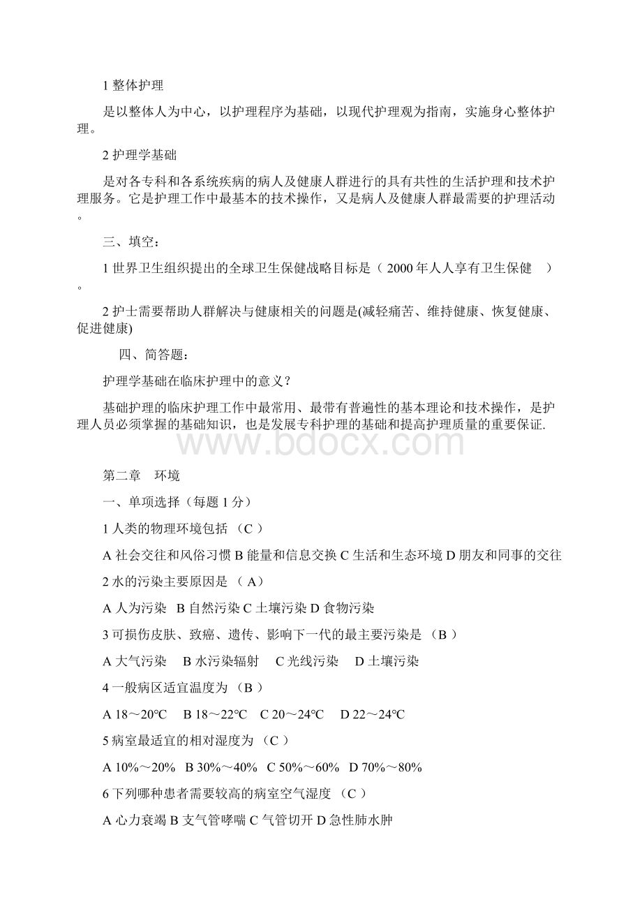 基础护理学试题及答案各章节基础护理学第四版试题及答案文档格式.docx_第3页